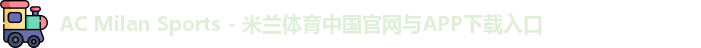 米兰体育